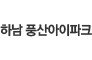 하남 풍산아이파크