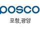 POSCO 포항, 광양