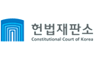 헌법재판소