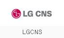 LGCNS