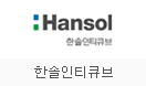 한솔인티큐브