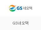 GS네오텍