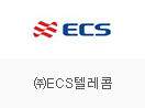 ㈜ECS텔레콤