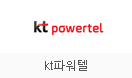 kt파워텔