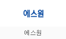 에스원