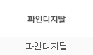 파인디지탈