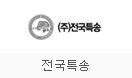 전국특송