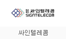 싸인텔레콤