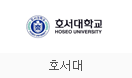 호서대