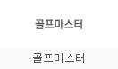 골프마스터