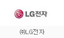 ㈜LG전자