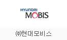 ㈜현대모비스