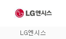 LG엔시스