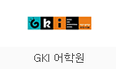 GKI 어학원