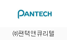 ㈜팬택앤큐리텔