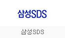 삼성SDS