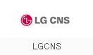 LGCNS