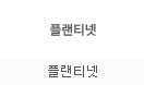 플랜티넷