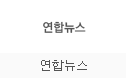 연합뉴스