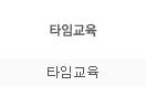 타임교육