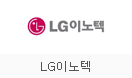 LG이노텍