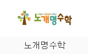 노개명수학