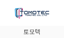 토모텍