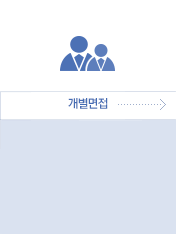 개별면접