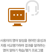 사용자의 영어 발성을 원어민 음성과 자동 비교평가하여 결과를 알려주는 영어 말하기 학습/평가 프로그램