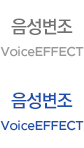 음성변조 VoiceEFFECT