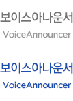 보이스아나운서 VoiceAnnouncer