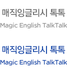 매직잉글리시 톡톡 Magic English TalkTalk