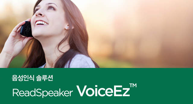 음성인식 솔루션 ReadSpeaker VoiceEz