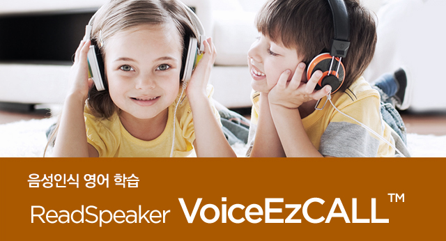 음성인식 영어 학습 ReadSpeaker VoiceEZCALL