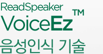 VoiceEz™ 음성인식 기술