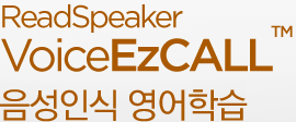 VoiceEZCALL™ 음성인식 영어학습