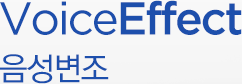 VoiceEffect 음성변조